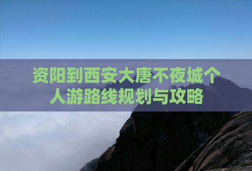 资阳到西安大唐不夜城个人游