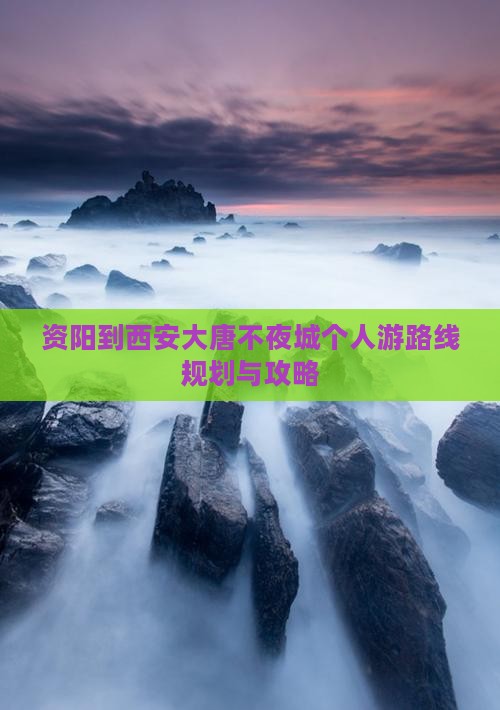 资阳到西安大唐不夜城个人游