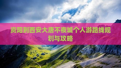资阳到西安大唐不夜城个人游