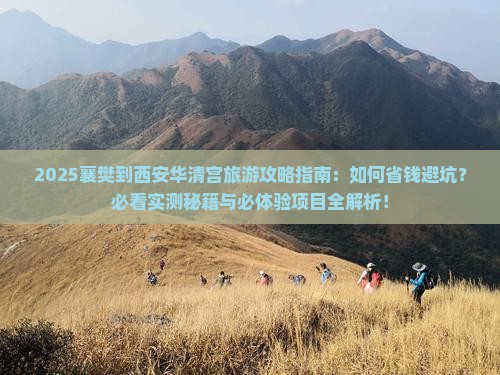 襄樊到西安华清宫旅游