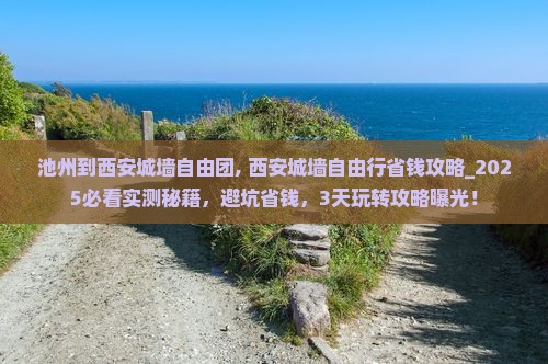 池州到西安城墙自由团