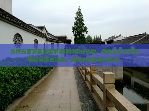鹰潭去西安秦始皇帝陵博物院必去地