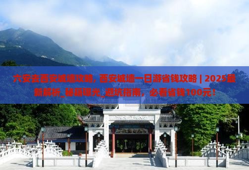 六安去西安城墙攻略