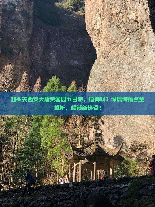 汕头去西安大唐芙蓉园五日游