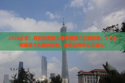 开封到西安大唐芙蓉园六日游