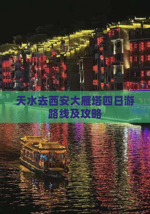 天水去西安大雁塔四日游