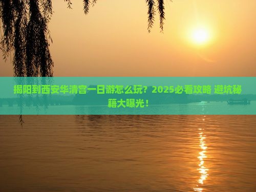 揭阳到西安华清宫一日游
