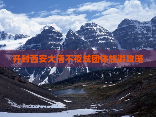 开封到西安大唐不夜城团体旅游