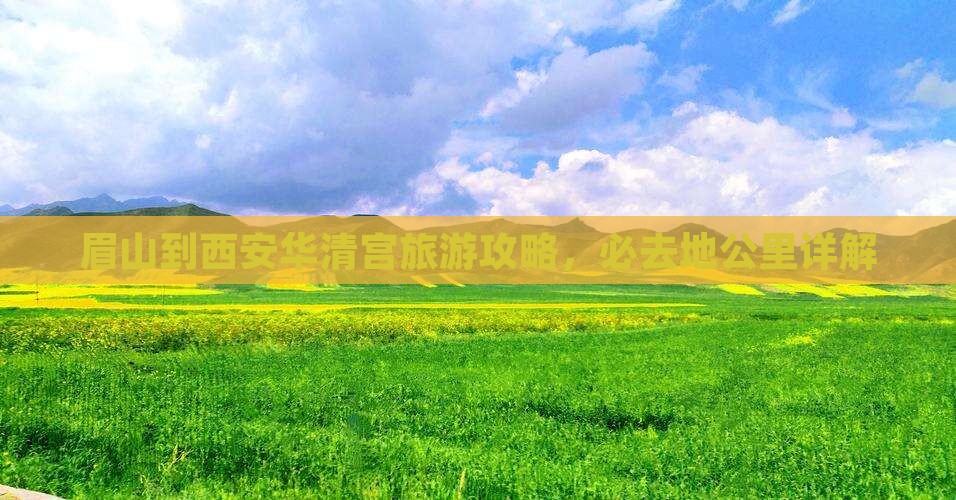眉山到西安华清宫必去地