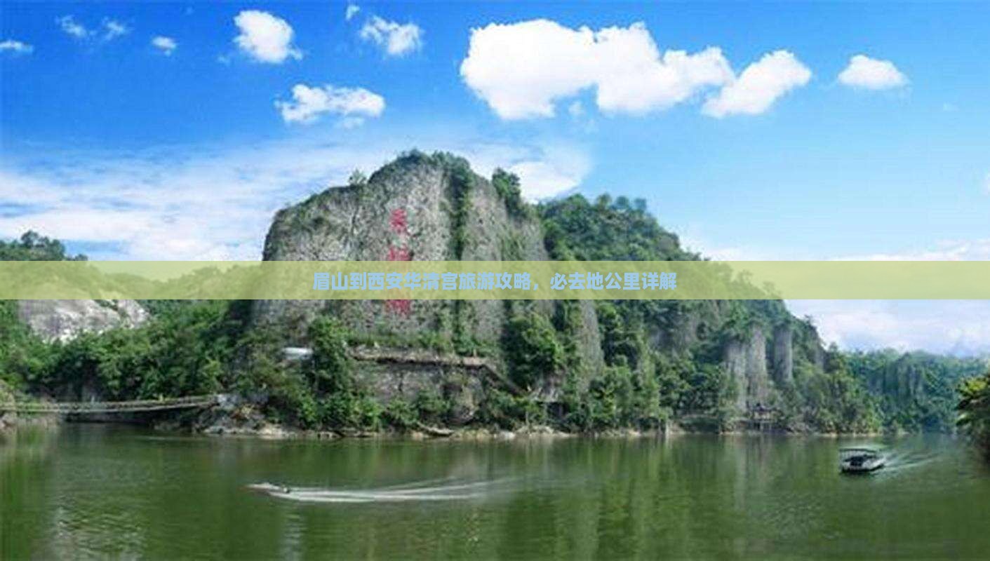 眉山到西安华清宫必去地