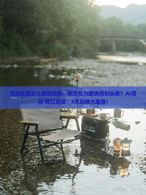 巢湖去西安大雁塔攻略