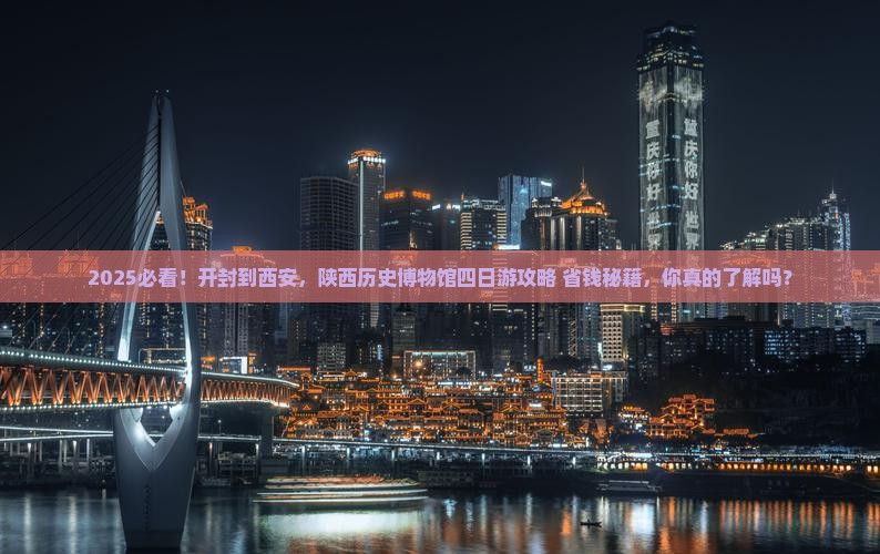 开封到西安陕西历史博物馆四日游