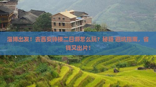 淄博到西安钟楼二日游