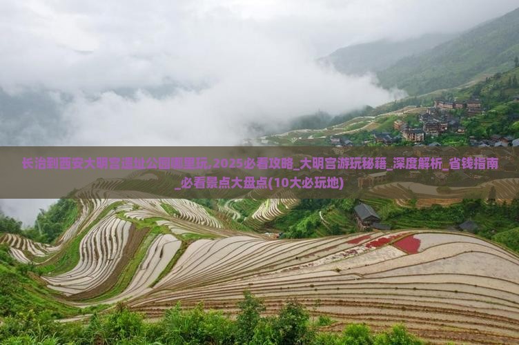 长治到西安大明宫国家遗址公园哪里玩