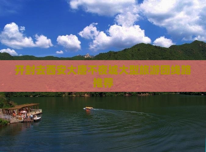 开封去西安大唐不夜城大型旅游团