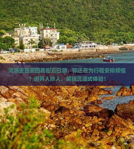 河源去西安回民街五日游