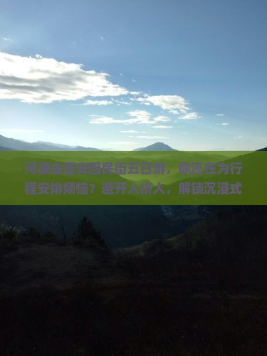 河源去西安回民街五日游