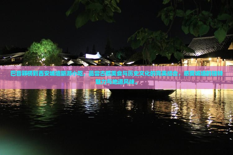 巴音郭楞到西安城墙旅游小吃
