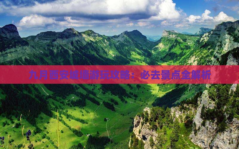 九月去西安城墙必去地