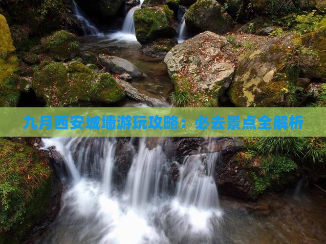 九月去西安城墙必去地