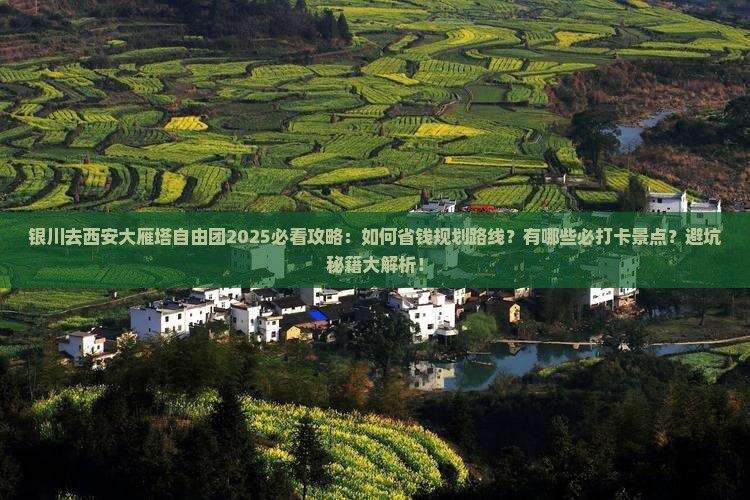 银川去西安大雁塔自由团