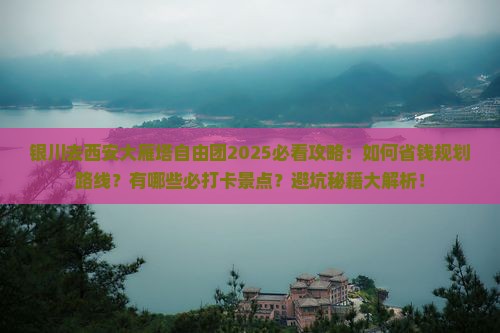 银川去西安大雁塔自由团