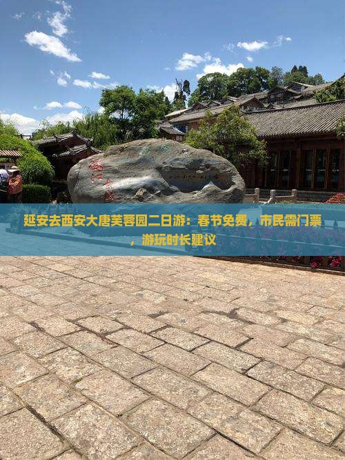 延安去西安大唐芙蓉园二日游：春节免费，市民需门票，游玩时长建议