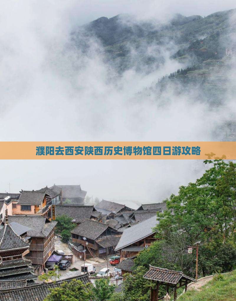 濮阳去西安陕西历史博物馆四日游攻略