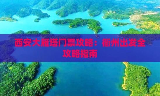 西安大雁塔门票攻略：衢州出发全攻略指南