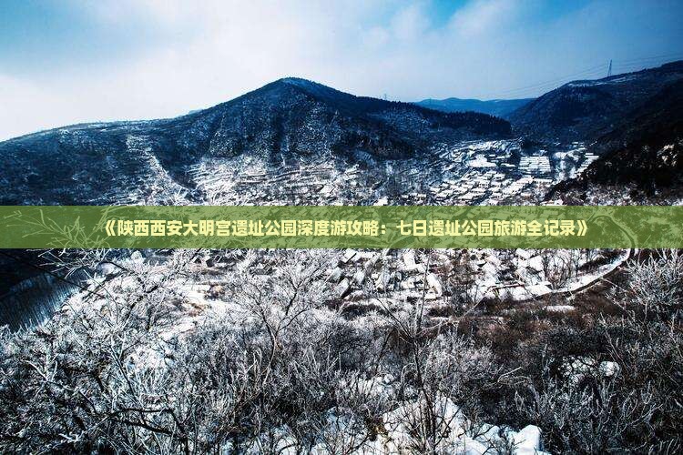 《陕西西安大明宫遗址公园深度游攻略：七日遗址公园旅游全记录》