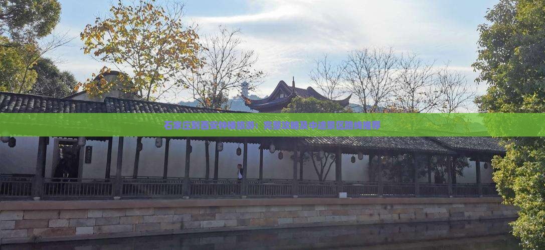石家庄到西安钟楼旅游：完整攻略及中途景区路线推荐