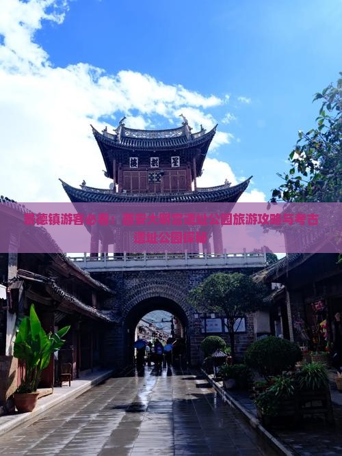 景德镇游客必看：西安大明宫遗址公园旅游攻略与考古遗址公园探秘