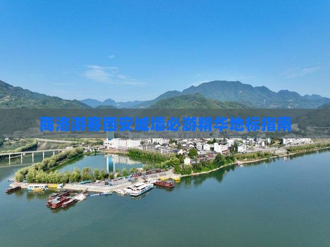 商洛游客西安城墙必游精华地标指南