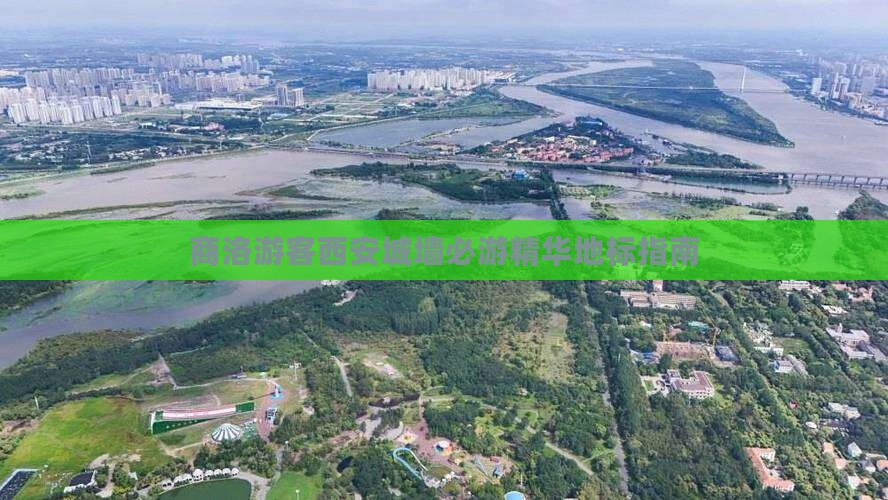 商洛游客西安城墙必游精华地标指南