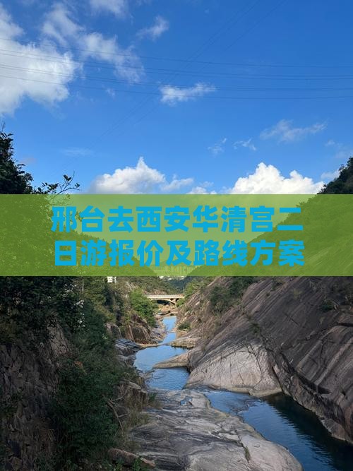 邢台去西安华清宫二日游报价及路线方案详解