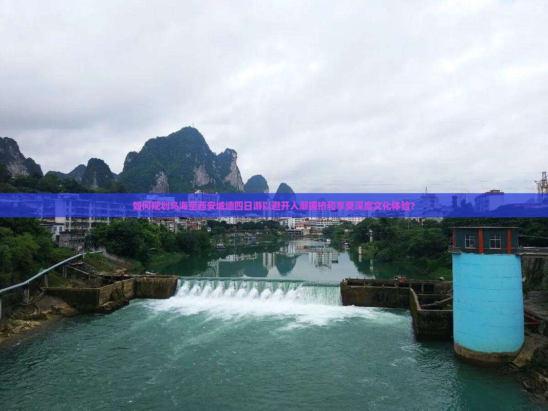 如何规划乌海至西安城墙四日游以避开人潮拥挤和享受深度文化体验？