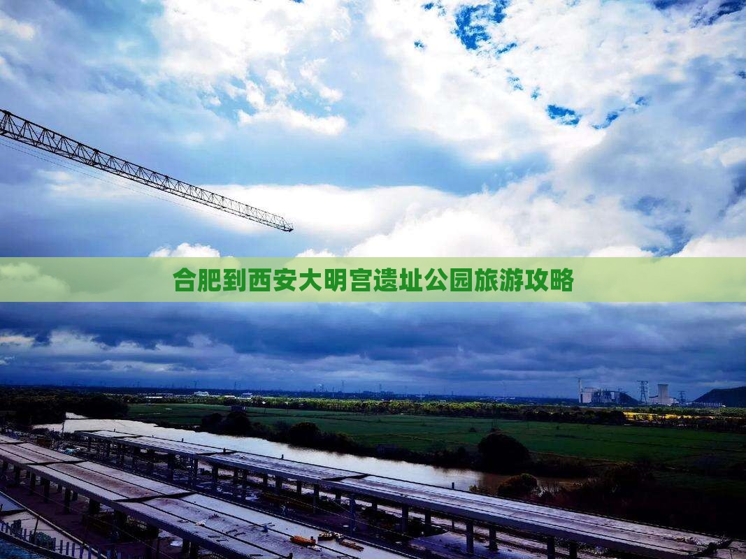 合肥到西安大明宫遗址公园旅游攻略