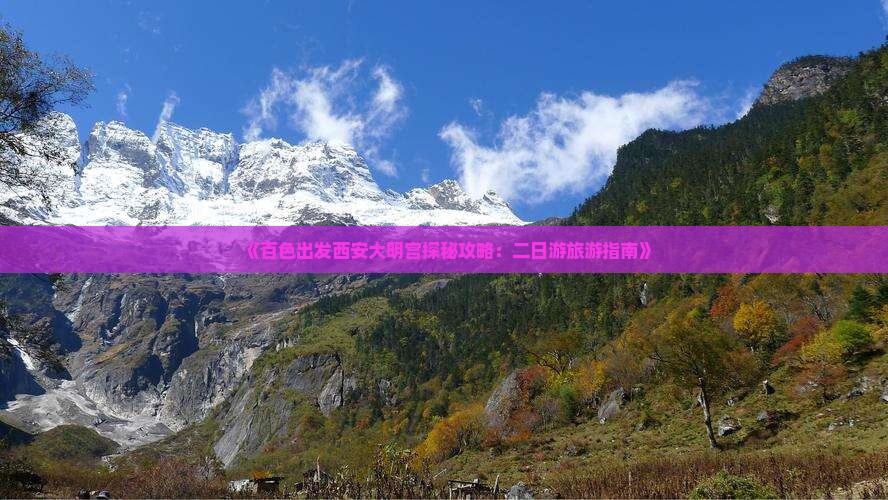 《百色出发西安大明宫探秘攻略：二日游旅游指南》