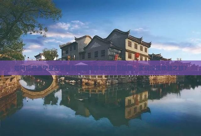 如何规避西宁至西安回民街团体游中的常见陷阱，实现深度体验之旅？