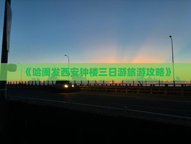 《哈闽发西安钟楼三日游旅游攻略》