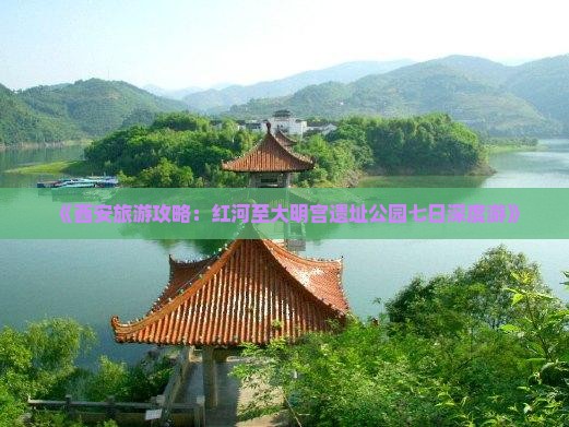 《西安旅游攻略：红河至大明宫遗址公园七日深度游》