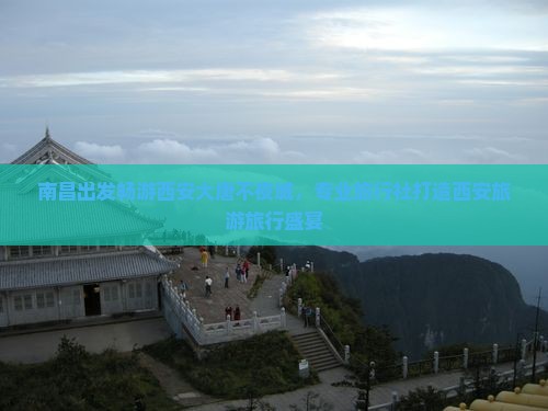 南昌出发畅游西安大唐不夜城，专业旅行社打造西安旅游旅行盛宴