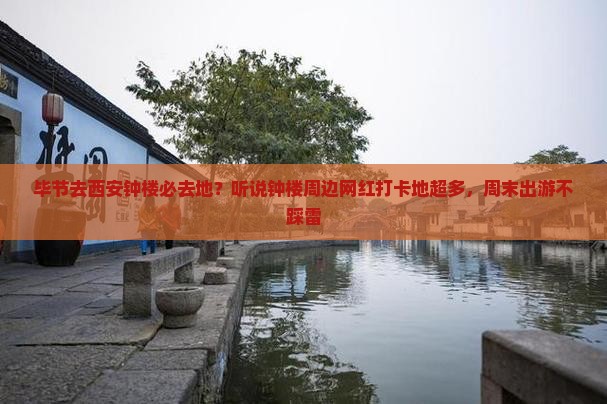 毕节去西安钟楼必去地？听说钟楼周边网红打卡地超多，周末出游不踩雷