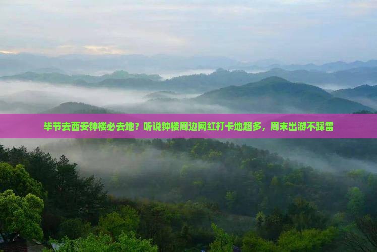 毕节去西安钟楼必去地？听说钟楼周边网红打卡地超多，周末出游不踩雷