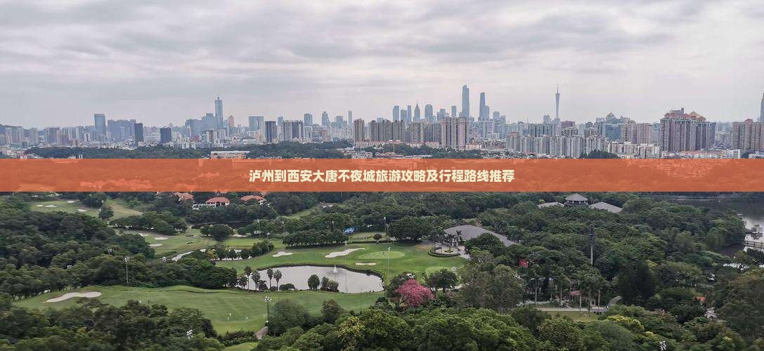 泸州到西安大唐不夜城旅游攻略及行程路线推荐