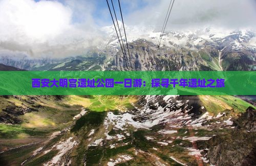西安大明宫遗址公园一日游：探寻千年遗址之旅