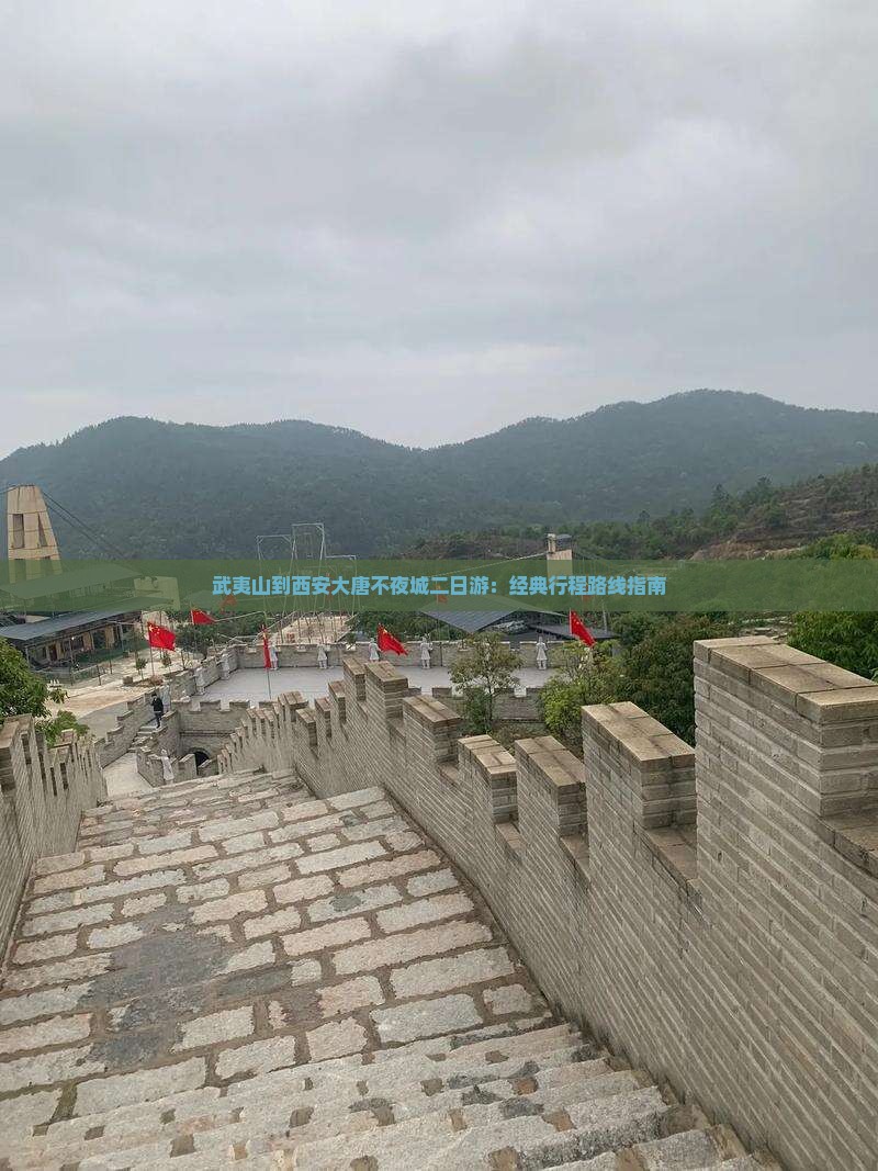 武夷山到西安大唐不夜城二日游：经典行程路线指南