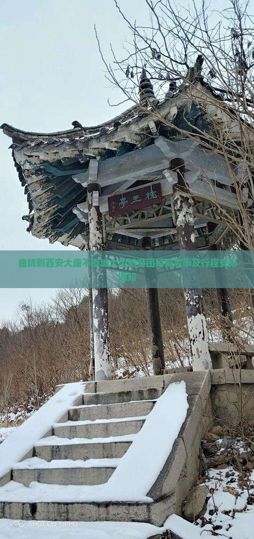 曲靖到西安大唐不夜城大型旅游团招募启事及行程安排通知
