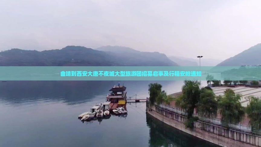 曲靖到西安大唐不夜城大型旅游团招募启事及行程安排通知