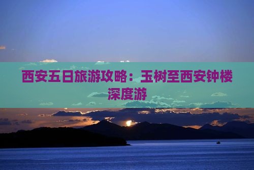 西安五日旅游攻略：玉树至西安钟楼深度游